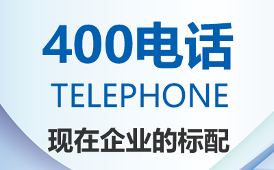 400電話介紹