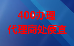 為什么辦理400電話代理商辦理比較便宜？