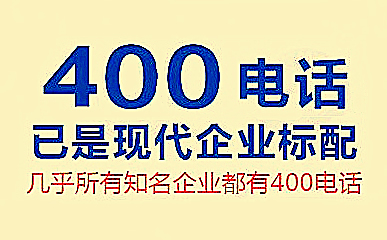 中小企業(yè)如何辦理企業(yè)400電話？