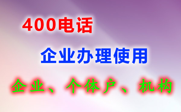 400電話是什么？