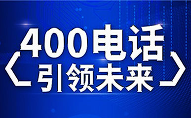 400電話企業必備