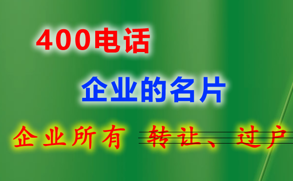 企業(yè)400電話在哪里辦理？