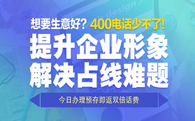 400電話開通之后應該辦理哪些任務呢