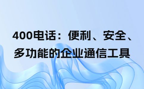 400電話不用設備