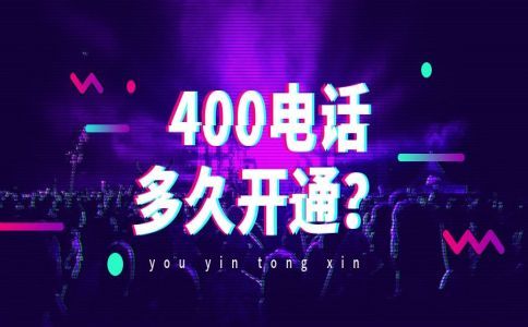 400電話續(xù)費(fèi)