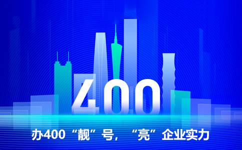 辦理400電話要注意什么？