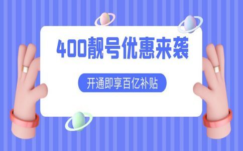 400電話信號(hào)怎么樣