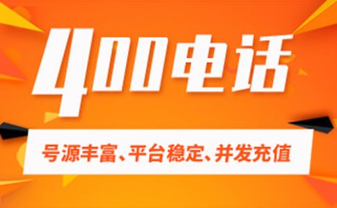 400電話可以同時(shí)接進(jìn)來幾個(gè)電話