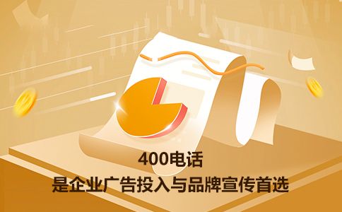 免費辦理400電話