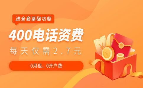 網上辦理400電話是可信的