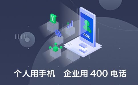 辦理400電話所需的手續(xù)