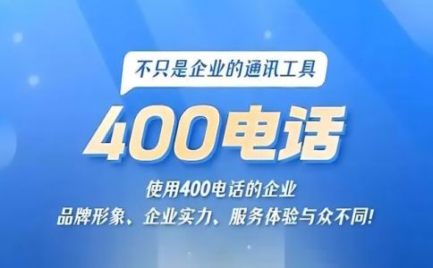 企業辦理400電話條件