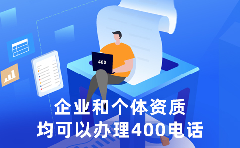 辦理400電話(huà)