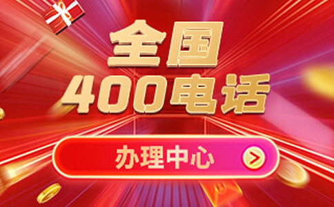 400電話免費