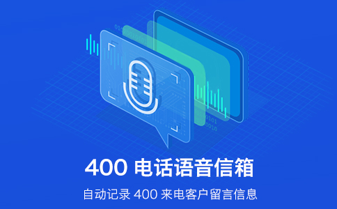 400電話的語音導航有哪些好處？